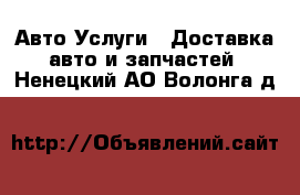 Авто Услуги - Доставка авто и запчастей. Ненецкий АО,Волонга д.